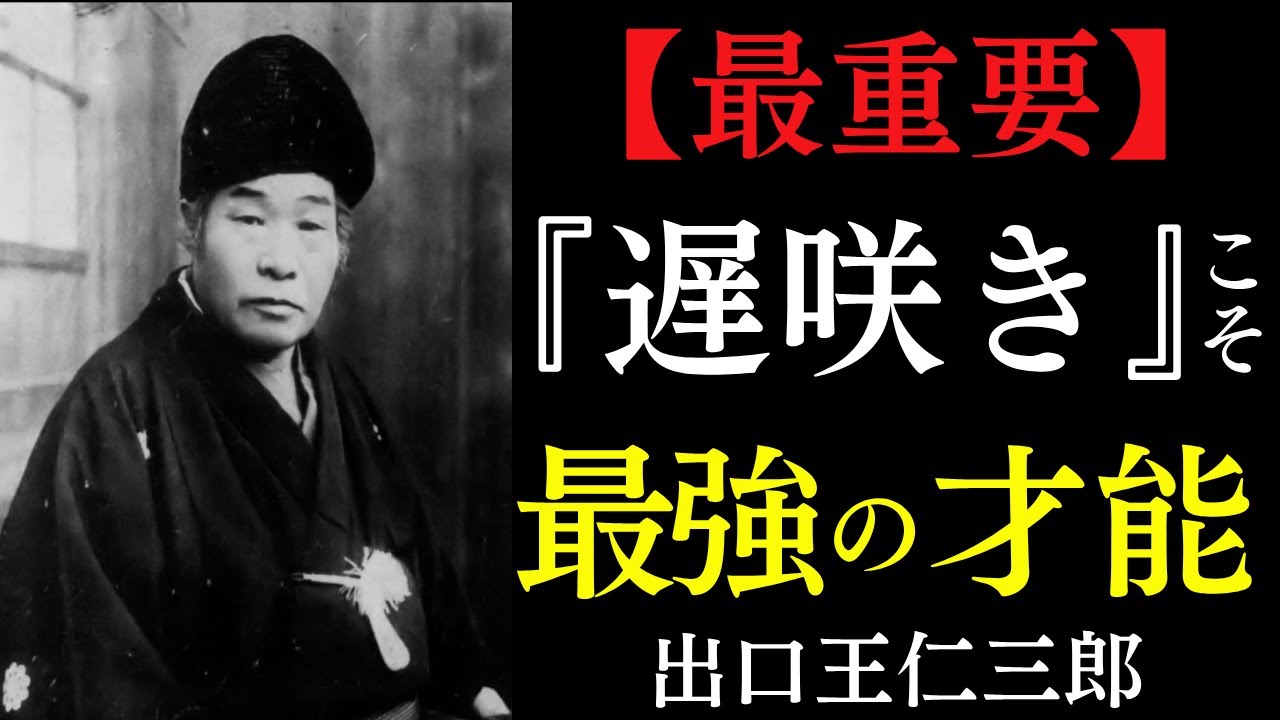99%が知らない「遅咲きの人間」の本当の正体｜ただ神が与えた「巨大な器」を信じよ｜出口王仁三郎｜大器晩成｜晩年運｜生きる力｜