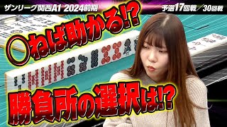 【17回戦】◯ねば助かる!? リーチを受けた勝負所での選択は!?【関西A1リーグ2024前期】