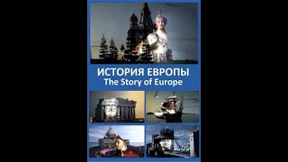 История Европы / The Story of Europe Серия 4 Достижения и вознаграждения / Acievements and Rewards