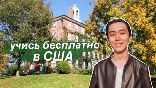 видео: Как поступить в один из лучших университетов США? / интервью с Арманом картинка: Как поступить в один из лучших университетов США? / интервью с Арманом