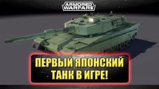 ☝Первый японский танк в игре Type 90 / Armored Warfare ☝Первый японский танк в игре Type 90 / Armored Warfare