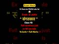 😱 30 Sec me Sangatkar Chapter Complete | Class 10 Hindi Exam Hack 💯