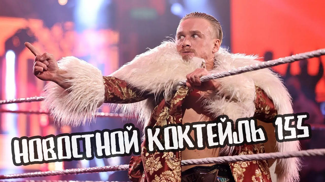 LIVE | Новостной Коктейль № 155