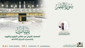( سورة القلم ) المصحف الصوتي والمرئي من صلاتي التراويح والتهجد بالمسجد الحرام لعام 1443هـ.