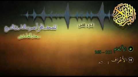 08   المصحف المجزأ   القارئ الشيخ سعد الغامدي   الجزء الثامن
