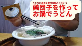 手づくり鶏団子のうどん／野田琺瑯のココナベであったか味染みひとり鍋／移住のための別居婚2年を振り返る