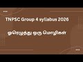 ஓரெழுத்து ஒரு மொழிகள்/Tnpsc new syllabus 
