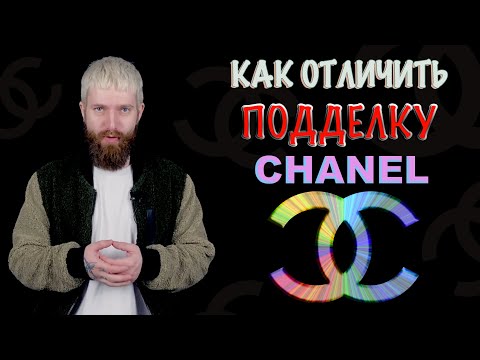 КАК ОТЛИЧИТЬ ПОДДЕЛКУ CHANEL