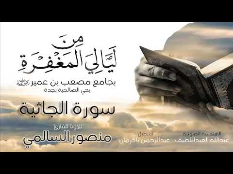 سورة الجاثيه كامله الشيخ منصور السالمي حفظه الله خشوع يفوق الوصف