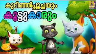 കുറിഞ്ഞിപ്പൂച്ചയും കൂട്ടുകാരും | Cat Stories & Songs | Kurinjipoochayum Koottukkarum