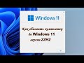 Как самому обновить компьютер до Windows 11 версии 22H2