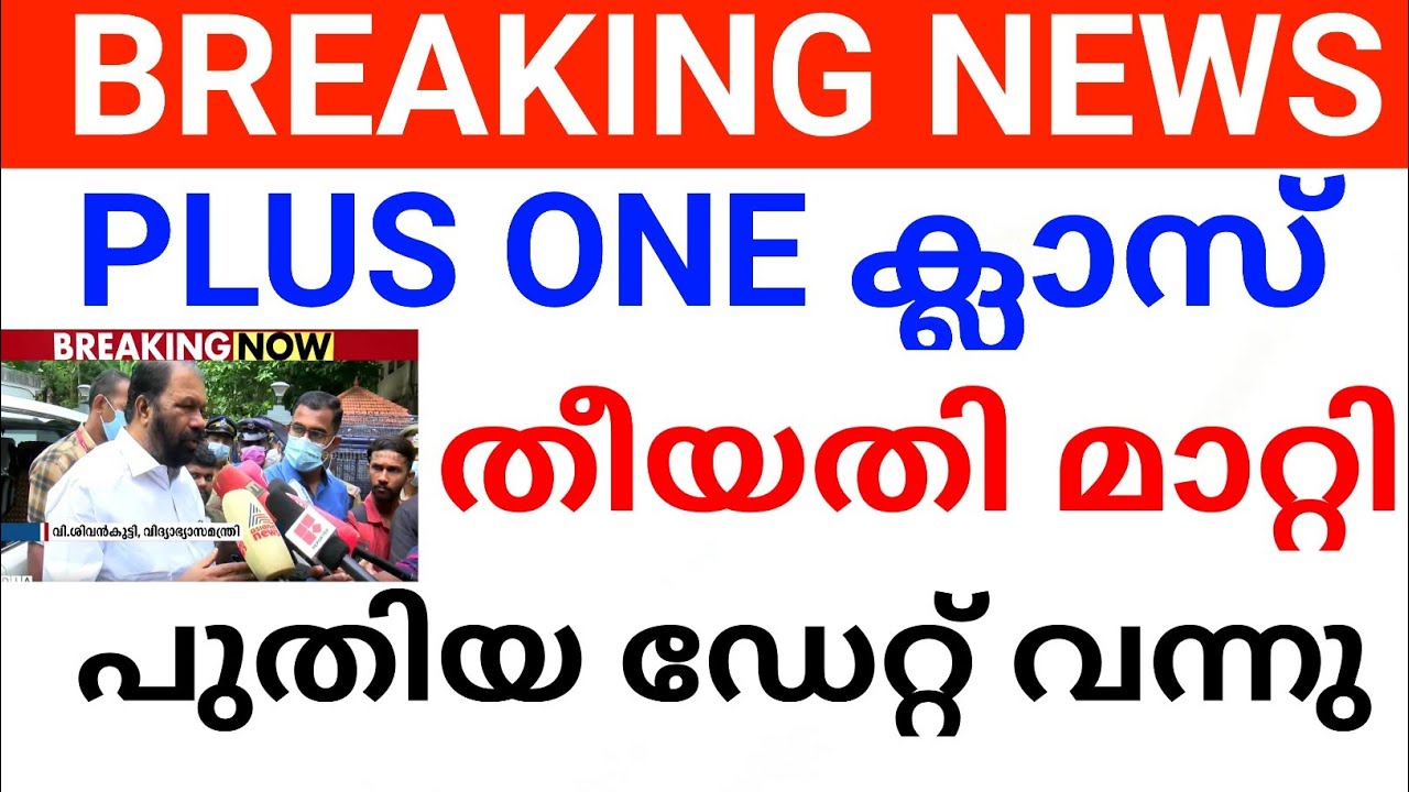 വമ്പൻ വാർത്ത:PLUS ONE ക്ലാസ്സ്‌ തീയതി മാറ്റി. PLUS ONE ADMISSION KERALA. plus one first allotment