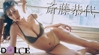 【斎藤恭代】浮かび上がる極上のプロポーション