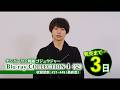 【あと3日】「ナンバーワン戦隊ゴジュウジャー Blu-ray COLLECTION 4」松本仁さんカウントダウン動画