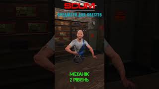 Предмети для квестів | Механік | 2 рівень #shorts #scumua #scumquests #РусяГрай #survival