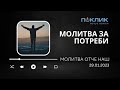 Молитва за потреби 29.01.2023 &quot;Отче наш&quot;