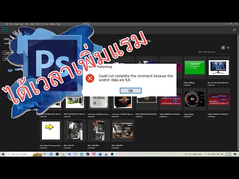 4 วิธีแก้ไข “The Scratch disks are full” ใน photoshop