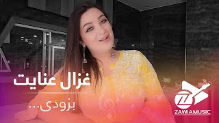 Zawia Music - Ghezaal Enayat New Song 2021 Coming Soon | آهنگ جدید غزال عنایت بزودی