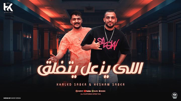 اغنية اللى يزعل يتفلق ( كل اللى زعلان منى ) هشام صابر - خالد صابر - 2025 - Official Lyrics Video