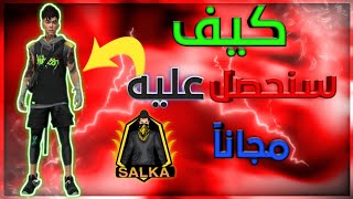 فري فاير|كيف سنحصل علي شخصيه شيرو مجانا ️