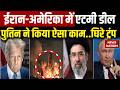 Iran US War: ईरान-America के बीच Atom Deal से पहले Putin ने लगाया Veto | Trump | Mojtaba Khamenei