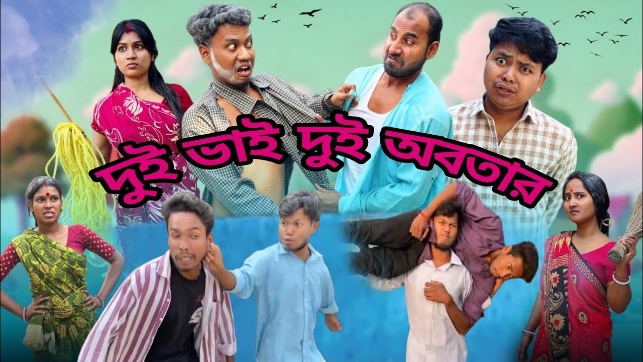 দুই ভাই দুই অবতার 😂 | Dui Bhai Dui Abtar | Bangla Hasir natok 2026 |@S_Recipes