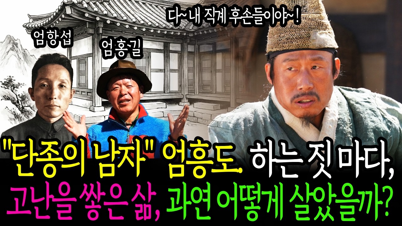 왕과사는남자,그후:엄흥도 | 단종을 위해 모든 것을 버린 남자, 왜? 어떻게 살았을까? | 김시습 | 초혼제 | 엄홍길 | 엄항섭| 실록 | 야사 |