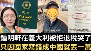 鍾明軒在義大利被拒退稅哭了！ 只因國家寫錯成中國就丟一萬！【直播精華】（2025/12/29）