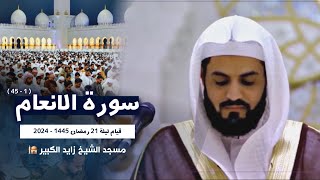 الشيخ رعد الكردي يترنم بتلاوة من سورة الأنعام | جامع الشيخ زايد الكبير ؛ ليلة 21 رمضان 1445