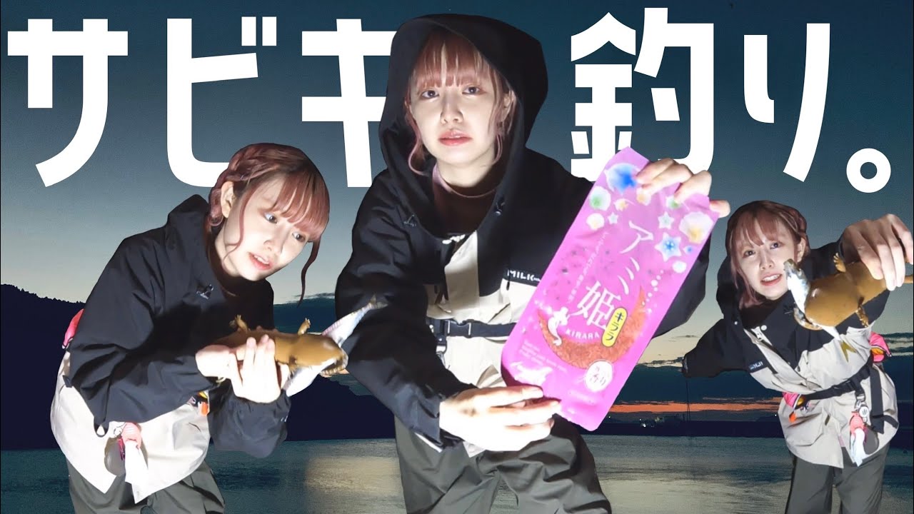 サビキ釣り爆釣なるか…？【初心者釣り女子】【アミ姫】【サバ】【アジング】