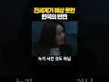 전세계가 예상 못한 한국의 반전