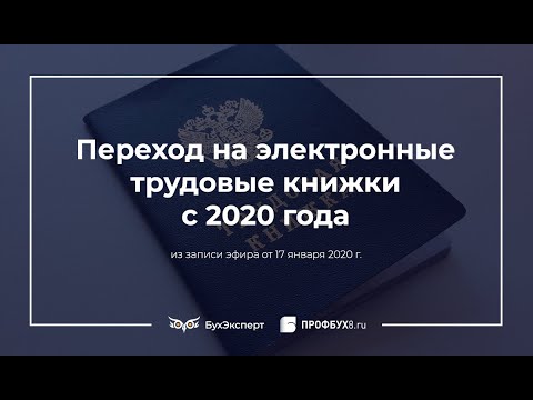 Переход на электронные трудовые книжки с 2020 года