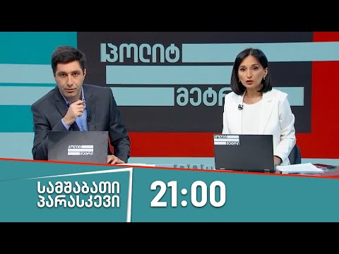 პოლიტმეტრი - 7 ივლისი