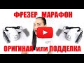 Фрезер марафон оригинал или подделка