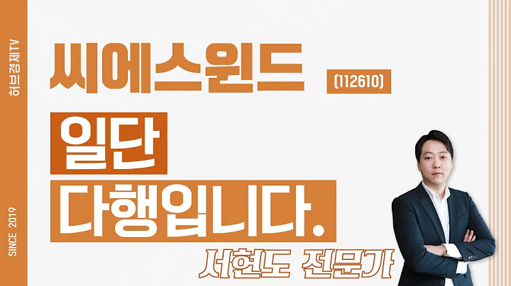 씨에스윈드 (112610) - 일단 다행입니다.
