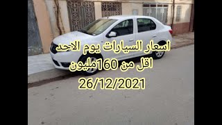 اسعار السيارات المستعملة في الجزائر  يوم  الاحد 26 ديسمبر . سوق واد كنيس من 40 الى160مليون