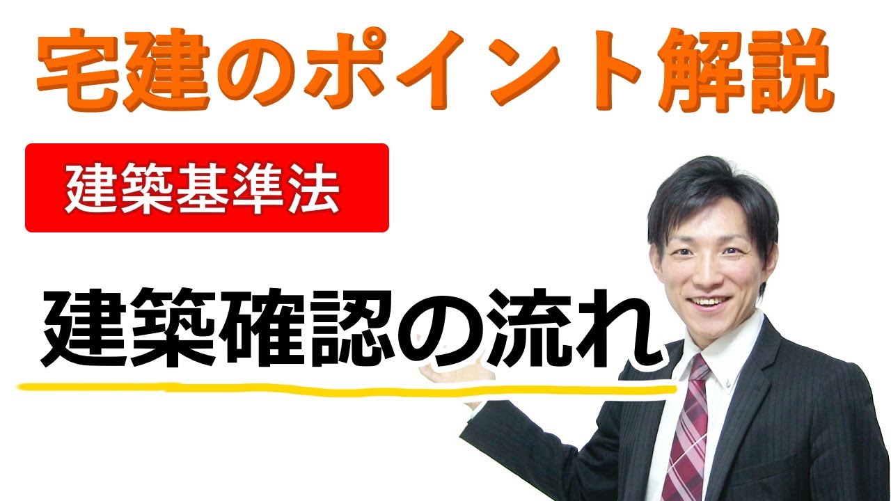 【宅建：建築基準法】建築確認の流れ【宅建通信レトス】