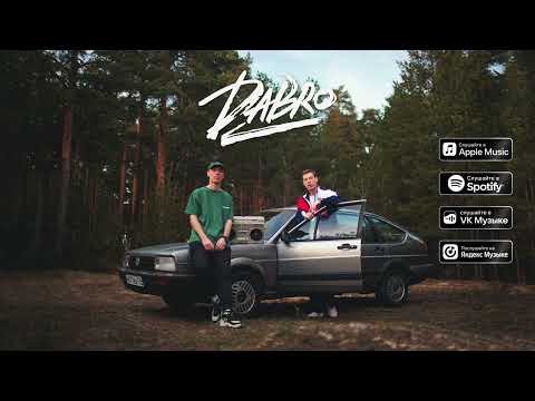 Dabro - Давай запоём (премьера песни, 2022)