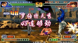 KOF拳皇98c：罗伯特连出三次大招打出48连，灯神这技术已经超神