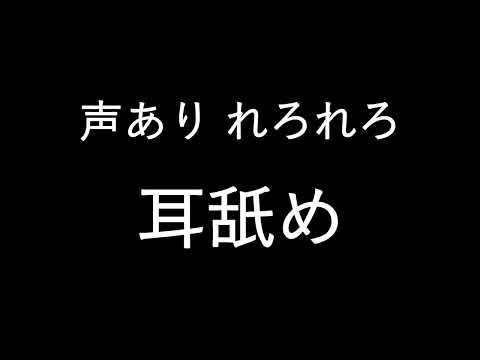 【女性向けASMR】絶対好きになっちゃう れろれろ耳舐め　　耳舐め/れろれろ