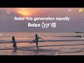 Let's raise a generation of equals! #GenerationEqual #GenE