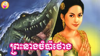 រឿង ព្រះនាងចំប៉ាថោង | រឿងនិទានខ្មែរ | Khmer Story Tales  Neang Chompathoung