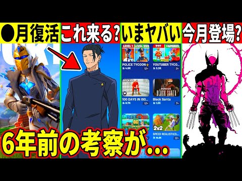 OGが◯月復活？クリエのヤバい騒動やフォトナの漫画が今月公開？今後のコラボや6年前の考察が的中してた件も解説！【フォートナイト】【アプデ】【考察】【解説】【リーク】【無料アイテム】【シーズンOG】