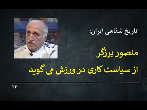 Oral History Of Iran 24 تاریخ شفاهی ایران منصور برزگر از سیاست کاری در ورزش می گوید