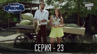 Танька і Володька - 23 серия | Комедийный сериал 2016
