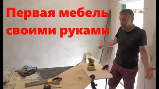 #85 Первая мебель своими руками