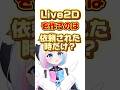 【Live2D】モデルを作るのは依頼された時だけ? #live2d #shorts #vtuber準備中