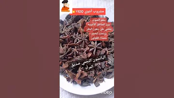 مشروب أنثوي 100 اليانسون النجمي صديق المرأة كنز لازم نستفيد منه 