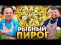 Такого ПИРОГА вы ещё не пробовали! Вкуснейшая начинка из РЫБЫ. Рецепт шеф-повара Александра Голышева