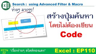 Excel : EP110 สร้างปุ่มค้นหาข้อมูลโดยไม่ต้องเขียน code เอง! ง่ายมากๆ แค่ใช้ advanced filter & macro